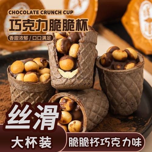 巧克力爆浆夹心脆脆杯饼干脆筒解馋小吃网红休闲零食办公小零食