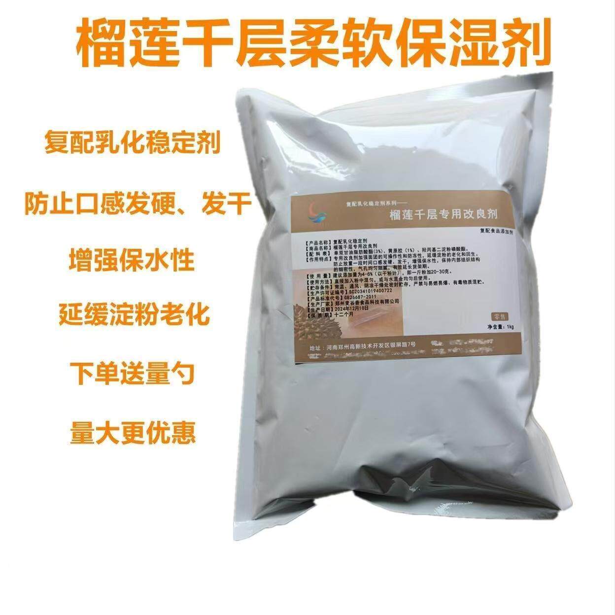 榴莲千层专用改良剂保湿抗冻裂发干改善口感增强保水保软细腻商用