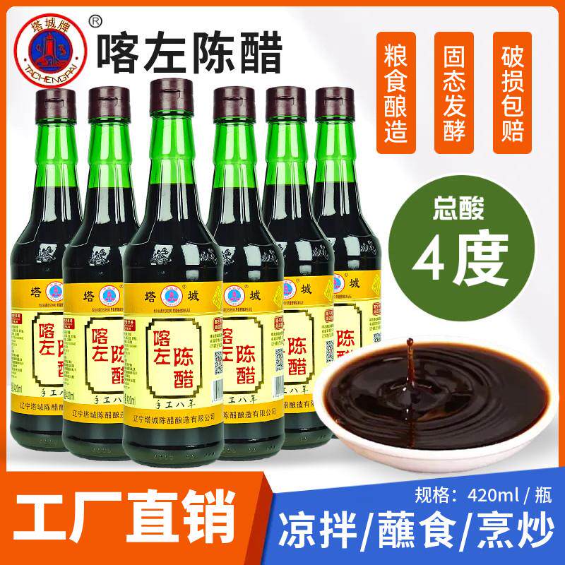 【厂家直销】喀左陈醋4度420ml瓶装塔城陈醋酿造醋食用醋朝阳特产