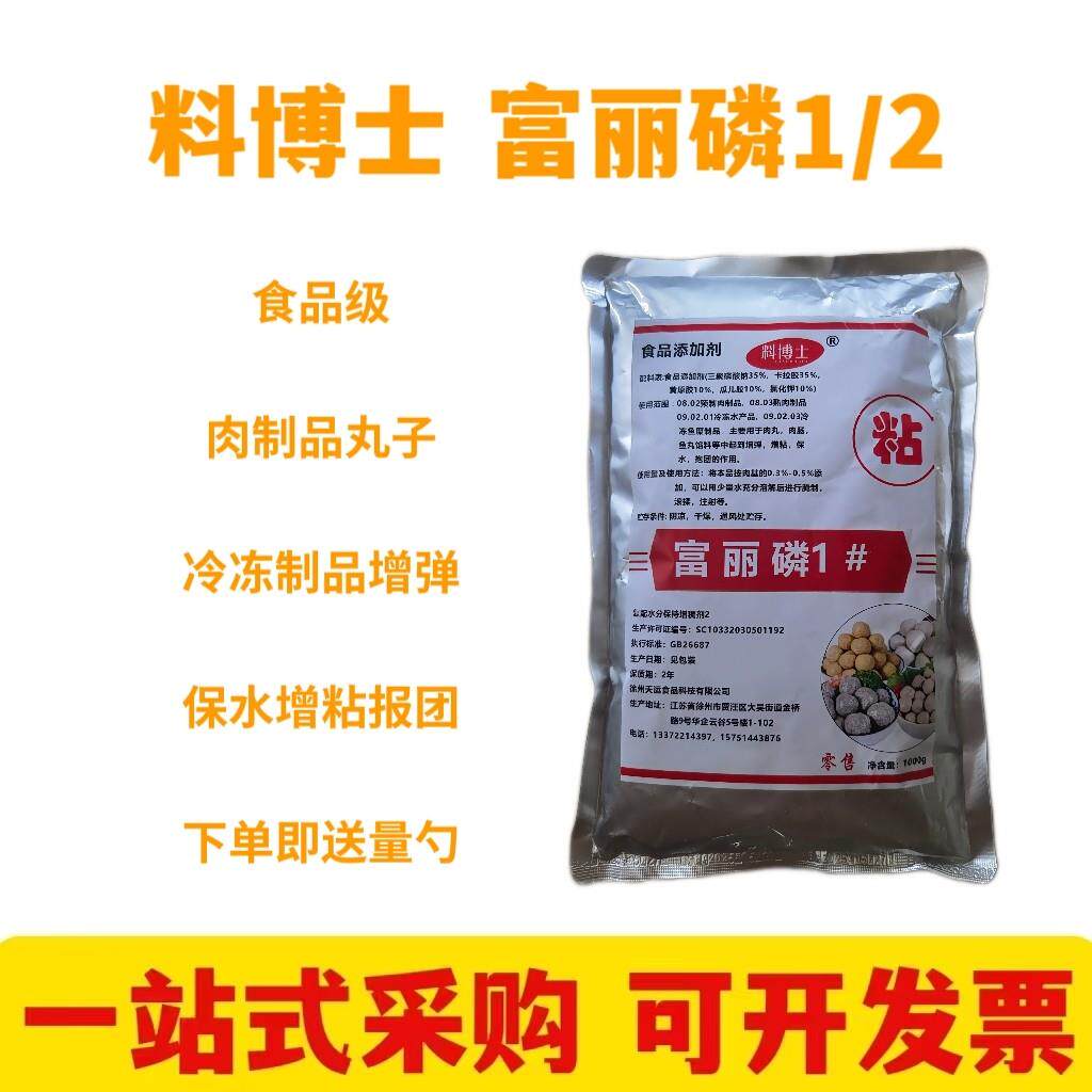 富丽磷1号2号 复配水分保持剂 增脆增弹高弹素肉丸弹力肉脆磷包邮