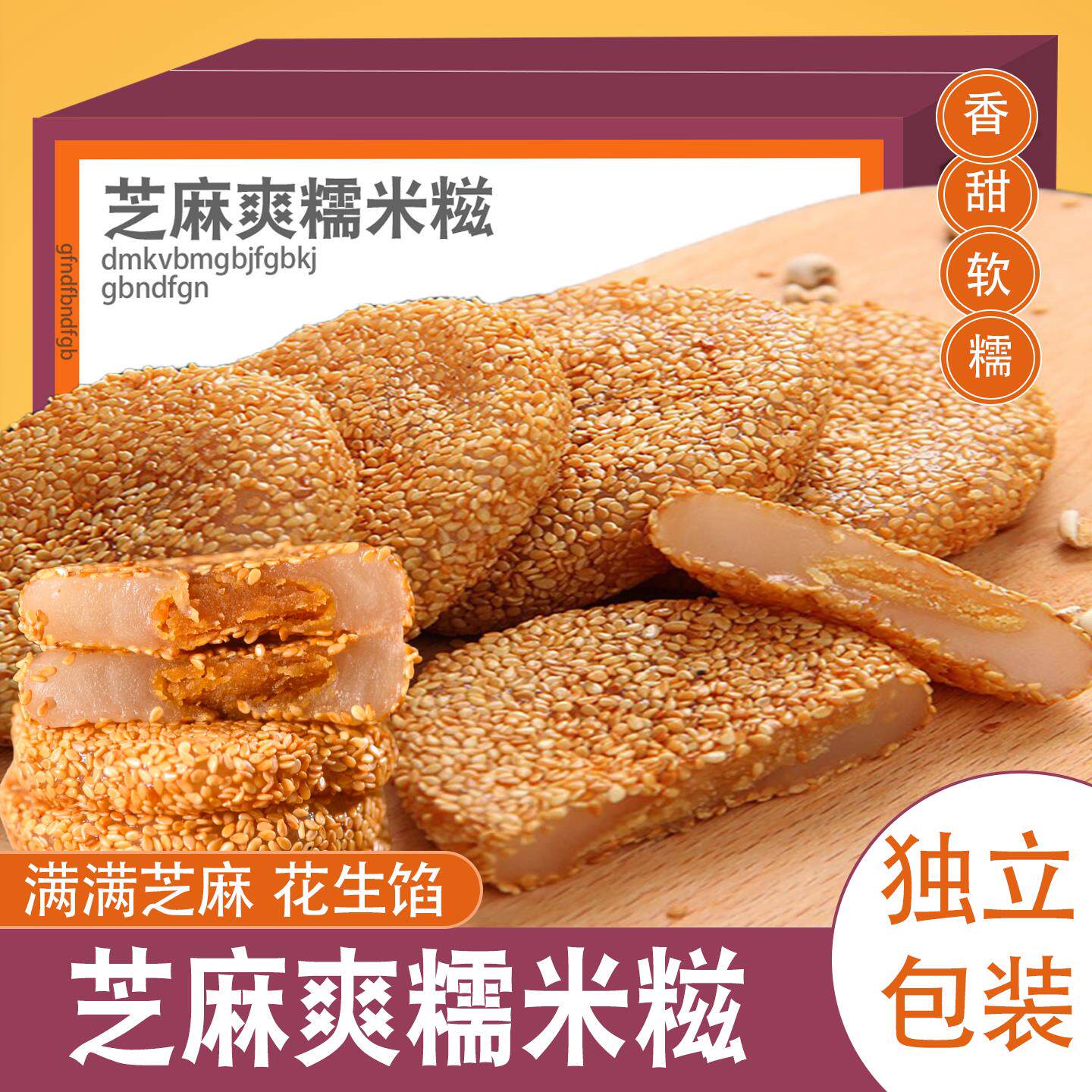 花生馅软芝麻爽夹心糯米糍粑蒸的老人爱吃糕点零食解馋糯叽叽小吃