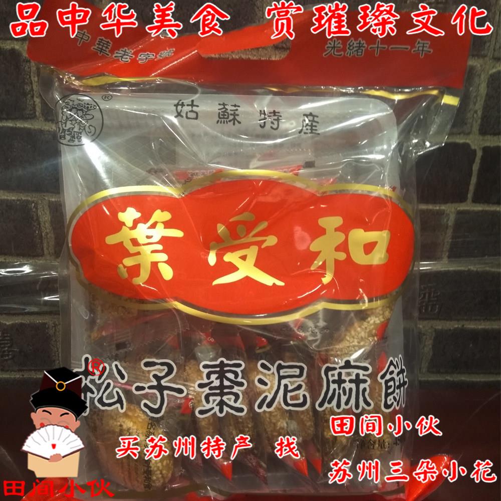 叶受和松子枣泥小麻饼手工芝麻饼苏州特产土特产450g袋装5.21