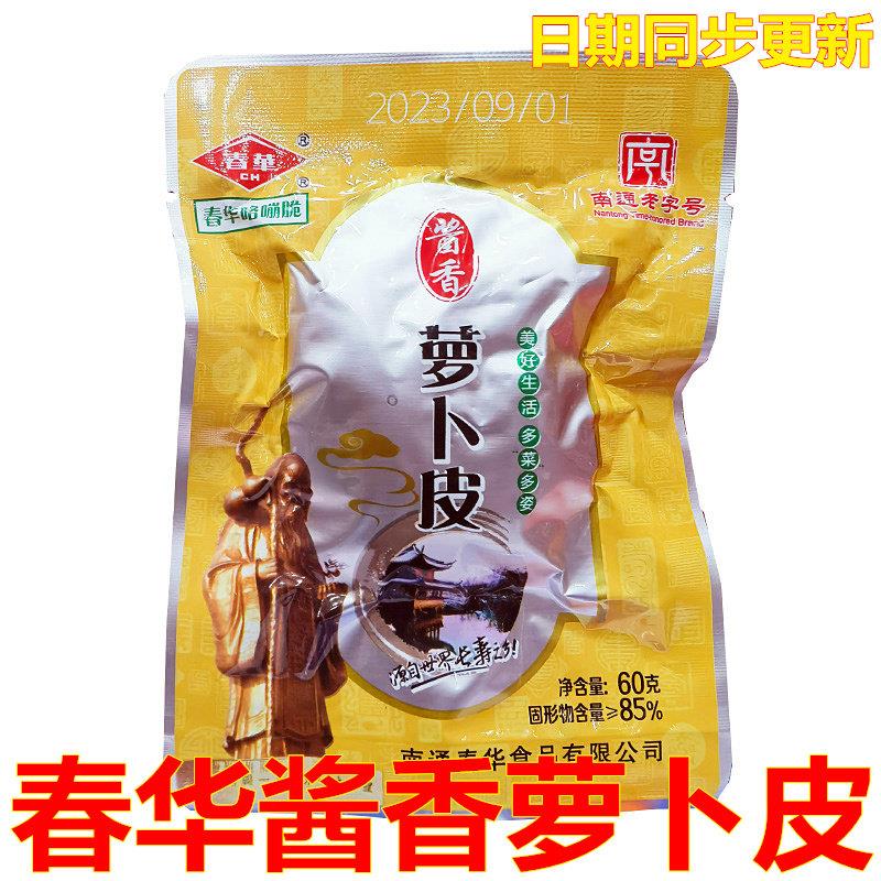 如皋特产萝卜干春华酱香萝卜皮20袋爽脆开胃菜咸菜榨菜下饭菜包邮