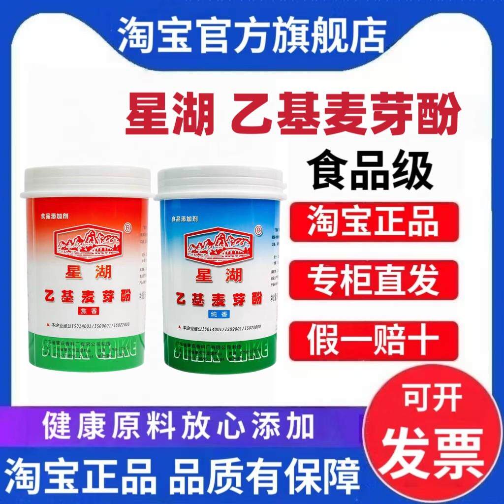 星湖乙基麦芽酚纯香型焦香型食品级肉香卤肉卤味去腥粉增香剂商用