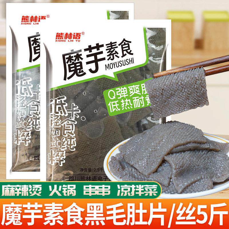 魔芋素食素黑毛肚片素毛肚丝凉拌菜速食火锅串串麻辣烫食材5斤装