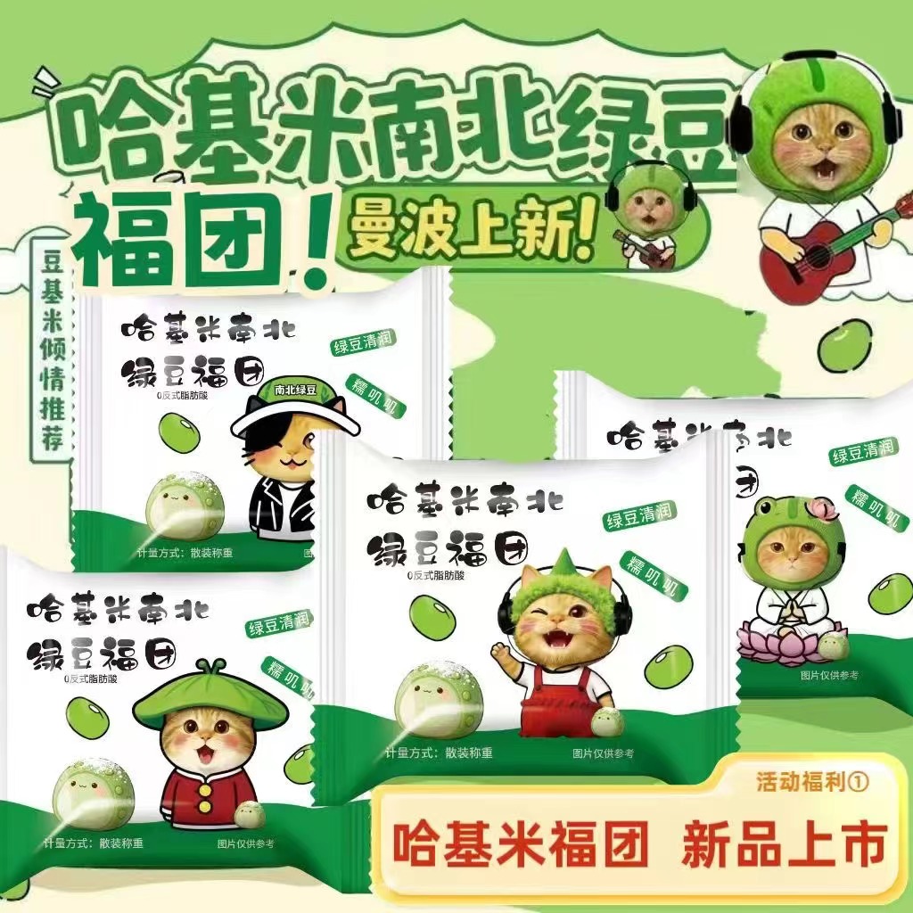 【新品上市】哈基米南北绿豆福团糯叽叽雪梅娘小零食独立包装