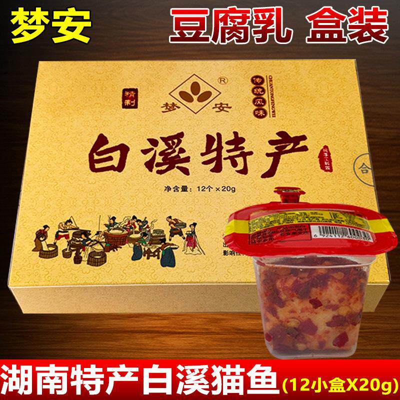 梦安豆腐乳盒装 湖南特产白溪猫鱼下饭菜娄底新化小吃正宗霉豆腐