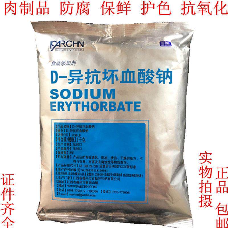 包邮1kg百勤异VC钠护色剂D-异抗坏血酸钠食品级抗氧化剂防腐保鲜