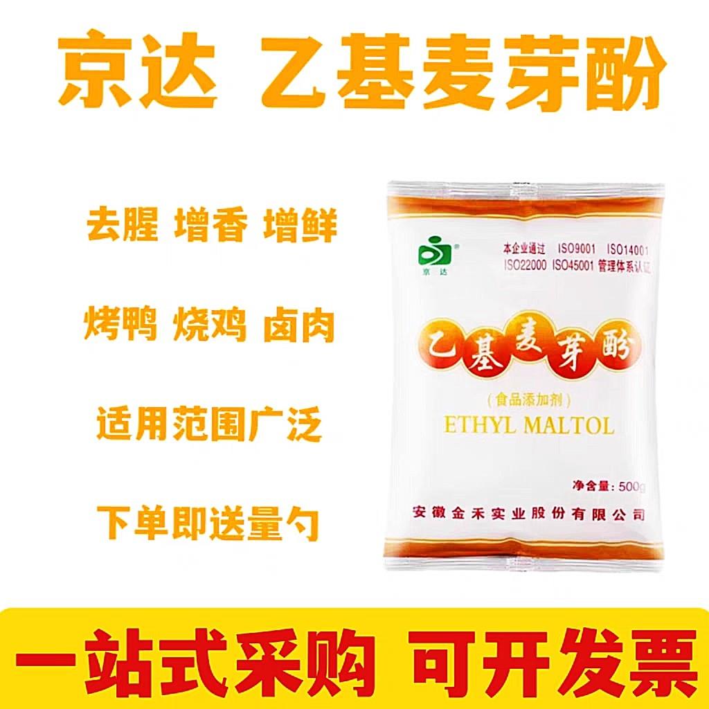 京达乙基麦芽酚 焦香型烤鸭 卤肉卤味酱肉增香提鲜去腥食品级商用