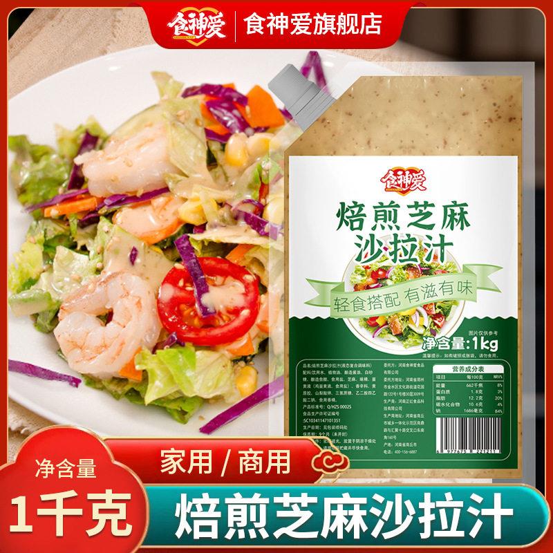 食神爱培煎芝麻沙拉汁1kg芝麻味百搭蔬菜沙拉拌菜轻食商用