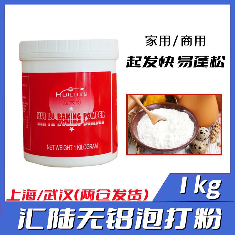 汇陆泡大粉泡打粉烘焙专用1000g 无铝害泡打粉专用粉月光多省包邮