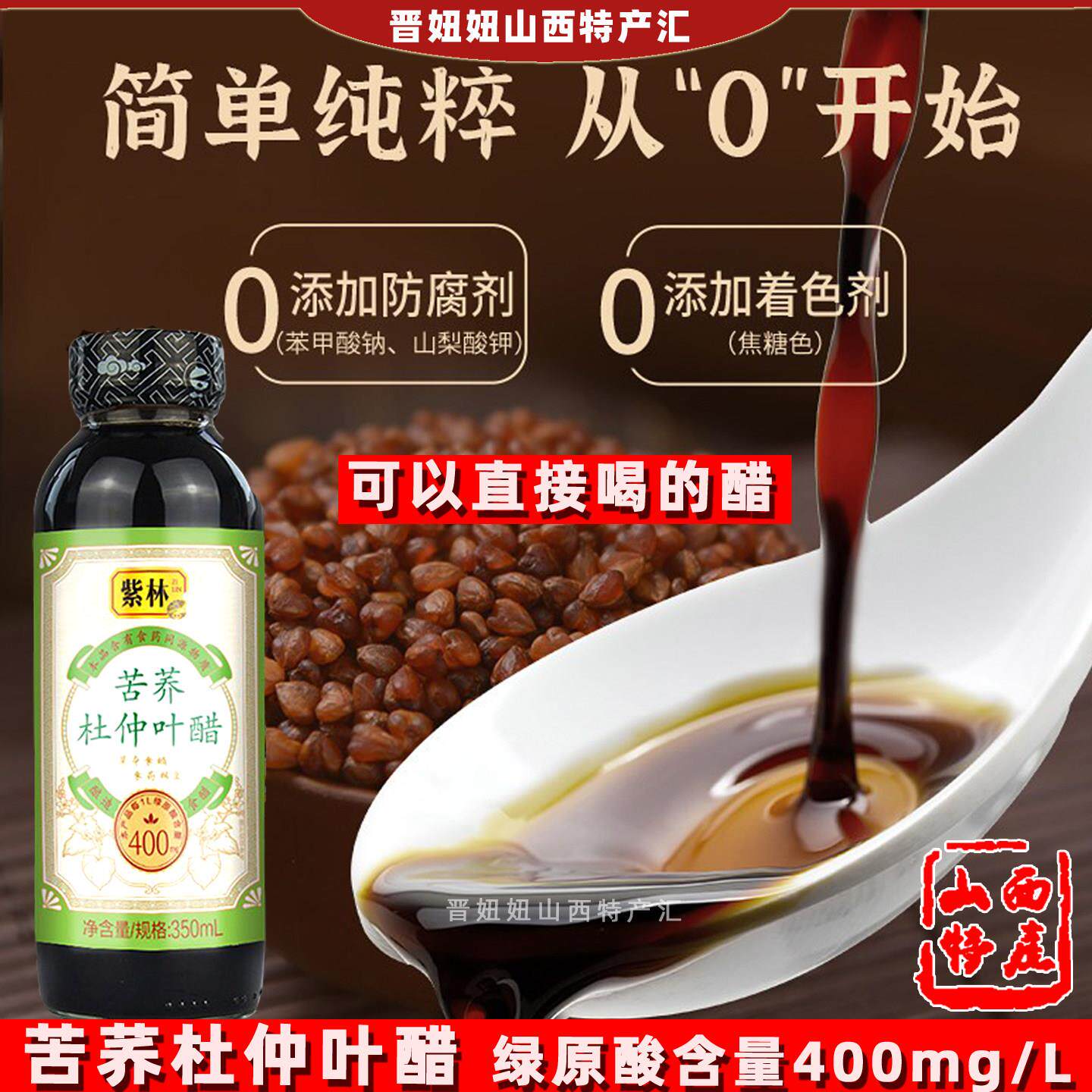 山西特产紫林苦荞杜仲叶醋350ml直接喝即饮用养酿造生食醋小瓶装