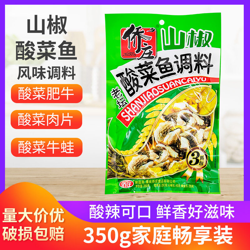 侨庄山椒老坛酸菜鱼调料350g四川泡菜鱼酸辣味酸菜鱼重庆3袋10袋