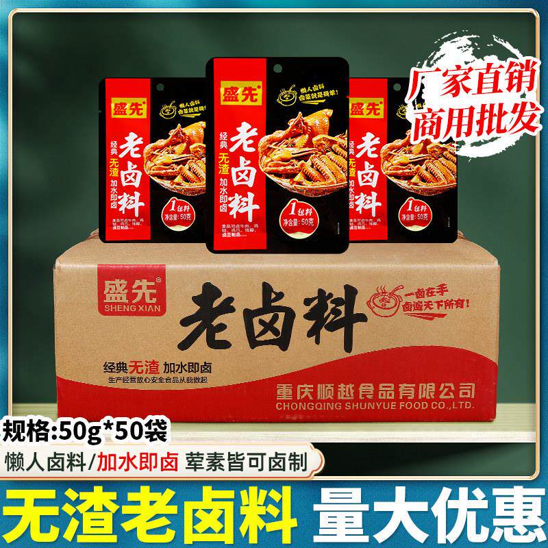 盛先无渣老卤料包50g*50袋整箱商用卤牛肉卤鸡爪茶叶蛋卤菜凉拌菜