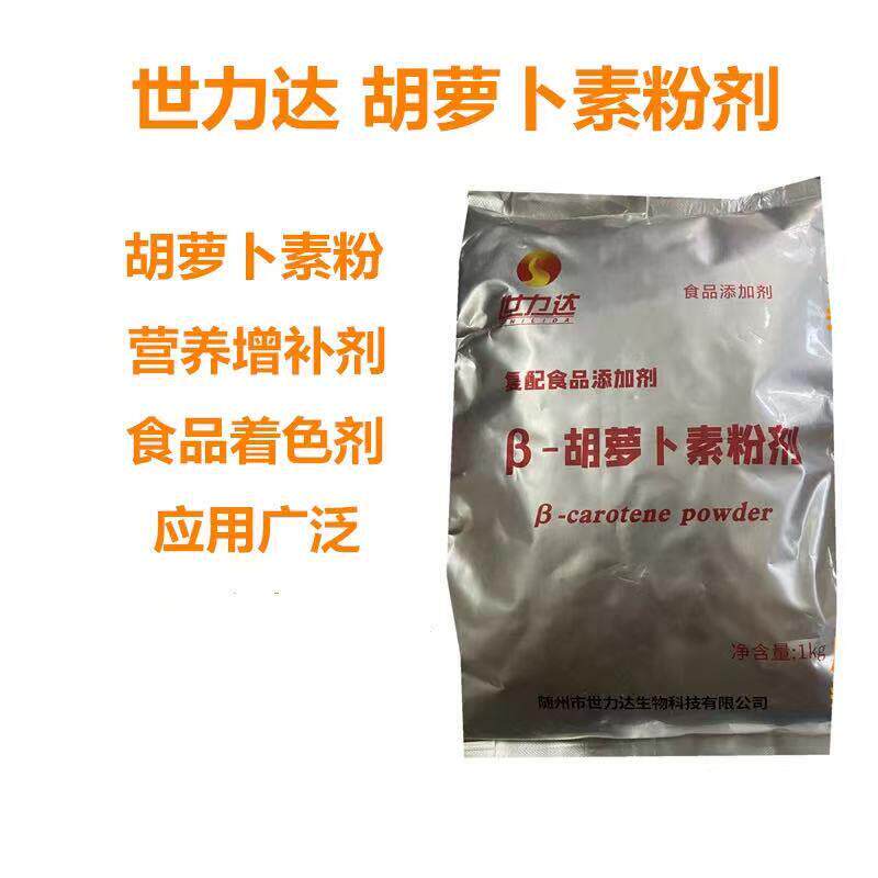 湖北省世力达食品级胡萝卜素 复配着色剂 食用级色素食品1kg包邮