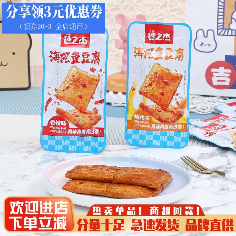 穗之杰海风鱼豆腐香辣豆干零食烧烤味豆腐干休闲食品小吃夜宵充饥