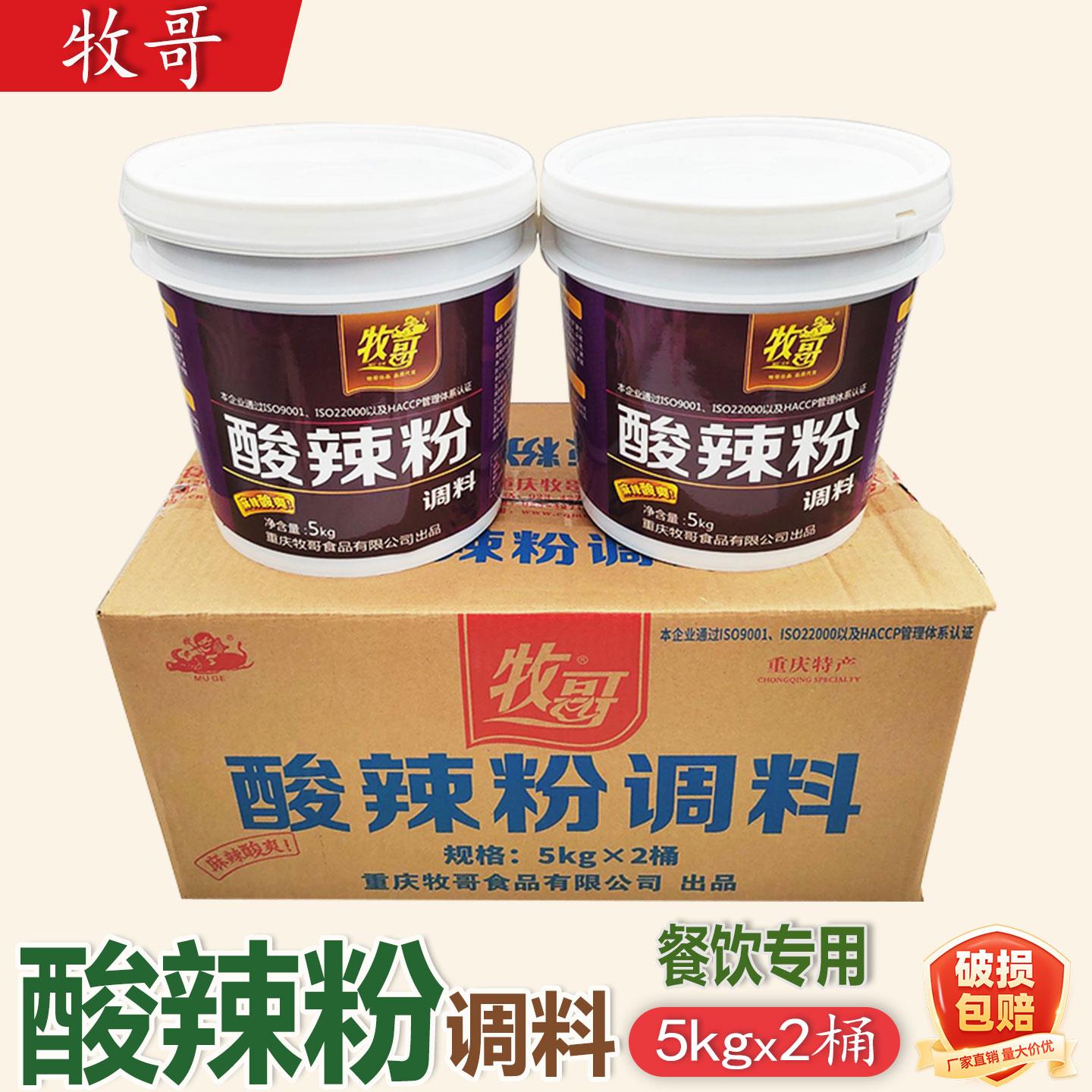 牧哥酸辣粉调料5kg*2桶装整箱重庆酸辣粉调料调味酱餐饮开店商用