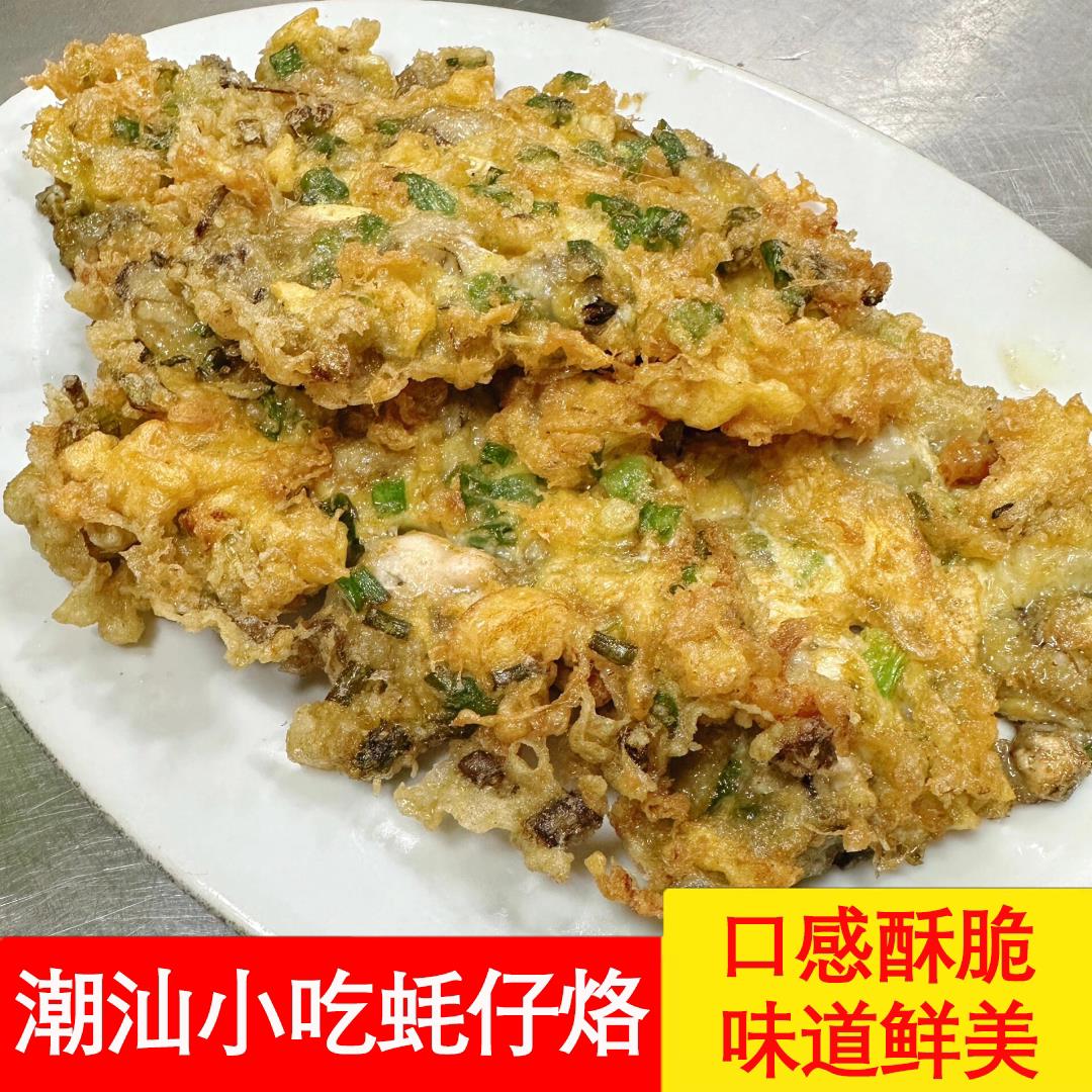 潮汕蚝仔烙海蛎煎蚵仔煎半成品预制菜高端海蛎饼蚝烙商用海鲜280g