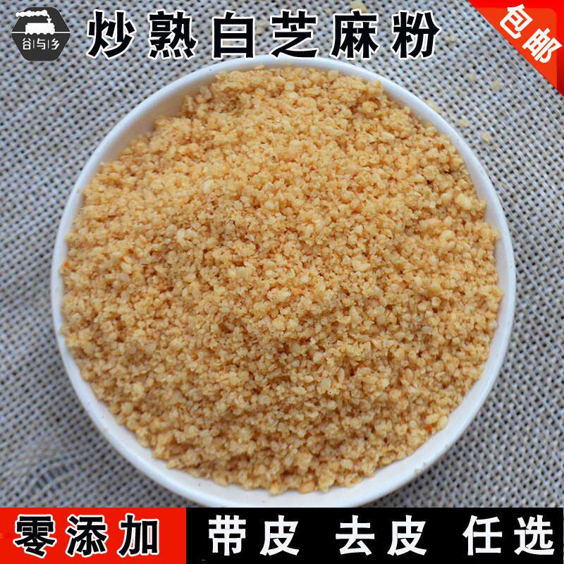 现磨纯熟芝麻粉 炒熟白芝麻粉 带皮脱皮烘焙烧烤调味料 500g包邮