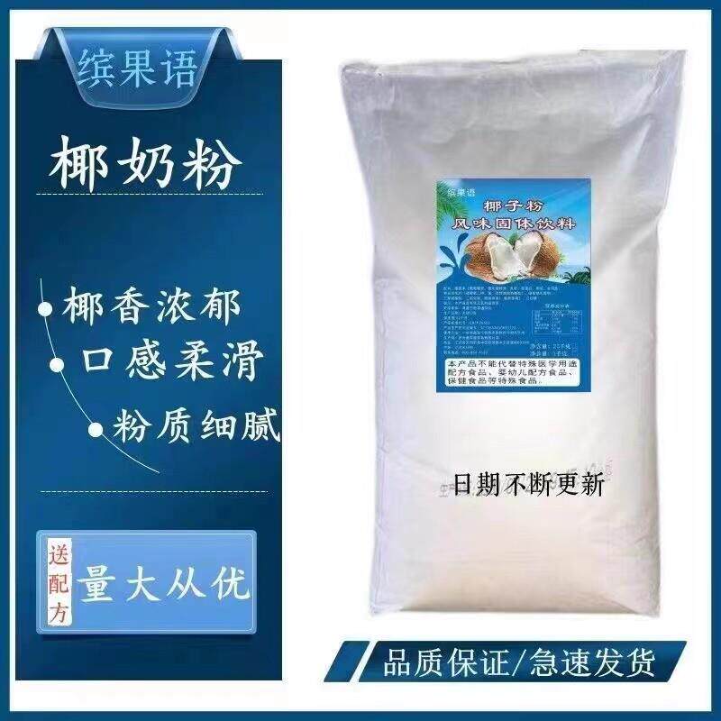 缤果语椰奶风味粉椰浆厚椰乳商用椰子味植脂末奶茶店餐饮50斤原料