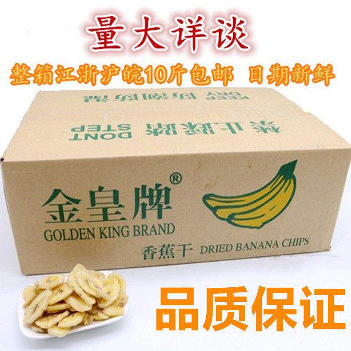 金皇牌香蕉干片10斤整箱包邮 酥脆香蕉干健康休闲零食 香蕉干散装