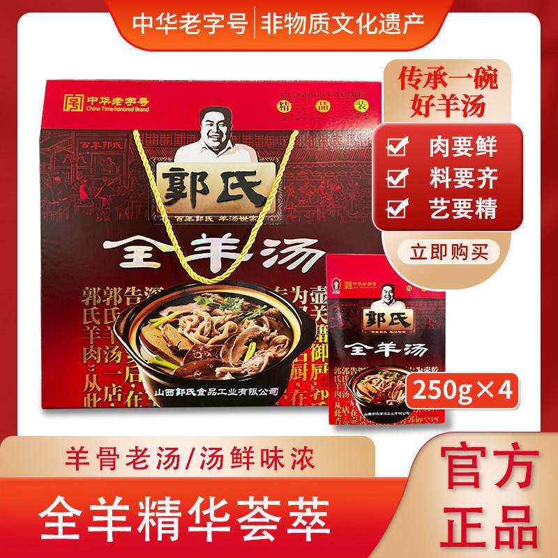 长治壶关特产郭氏羊汤大块羊肉方便速食全羊汤250g*4盒送长辈礼盒