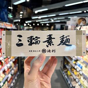ole精品超市代购池利三轮素面（挂面）450g