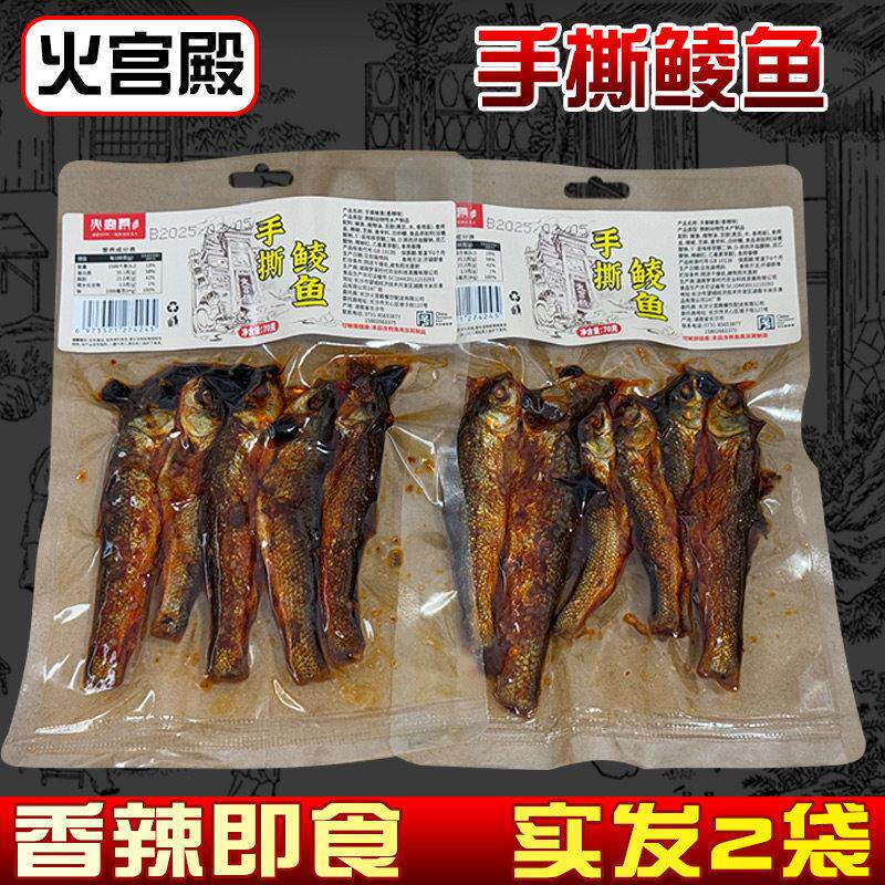 火宫殿手撕鲮鱼2袋湖南特产手撕鱼香辣小鱼仔火焙鱼即食小鱼干