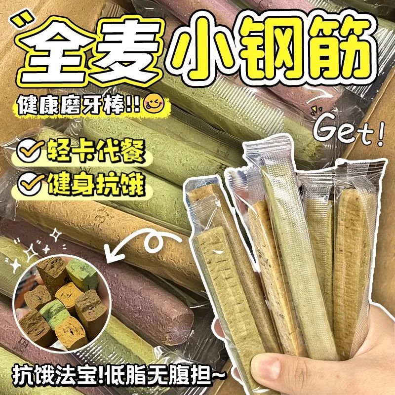 小钢筋低脂零食无加蔗糖减代餐饼干全麦棒脂巨硬磨牙棒解馋小零食