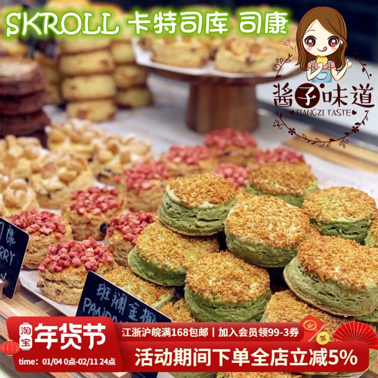 酱子代购 上海美食SKROLL卡特司库司康手工现烤西式网红糕点小吃