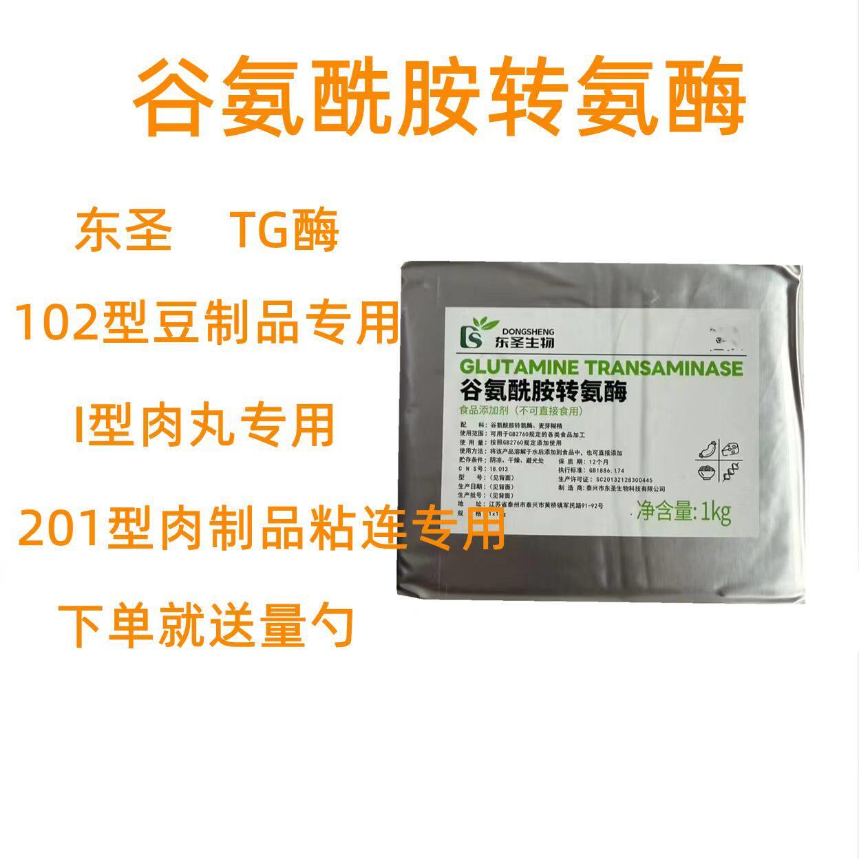 东圣TG酶 食品级tg酶谷氨酰胺转氨酶豆制品增筋 碎肉粘连肉丸增弹