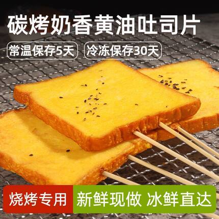烧烤专用黄金烤面包片（冷冻发货不支持7天无理由不支持拦截）