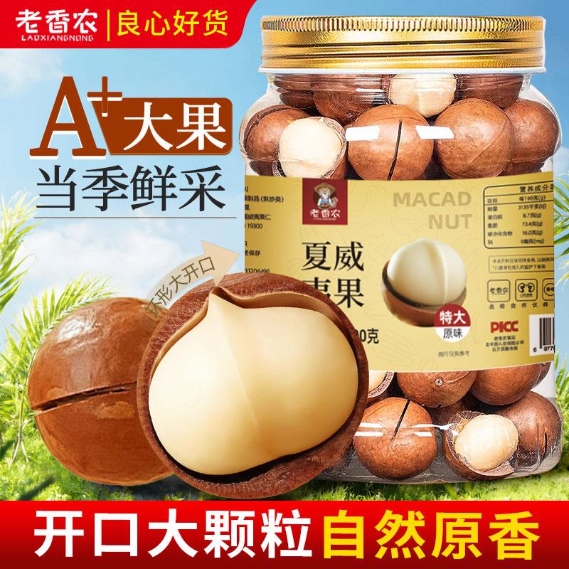 老香农原味夏威夷果500g罐装特大颗粒环形开口孕妇坚果零食品年货