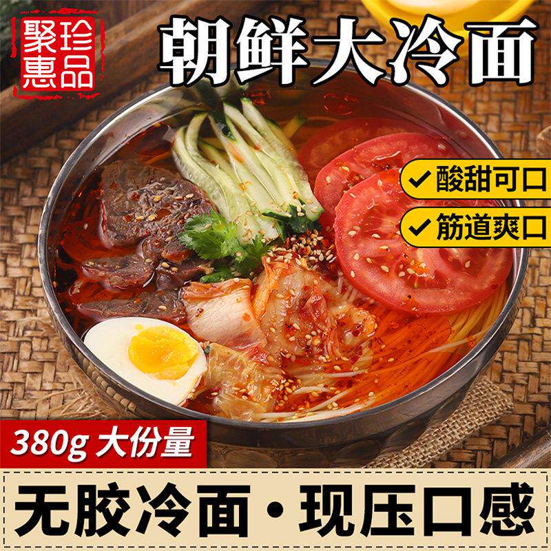 正宗东北大妈朝鲜族韩式大冷面细酸甜口带汤料即食速食袋装380g