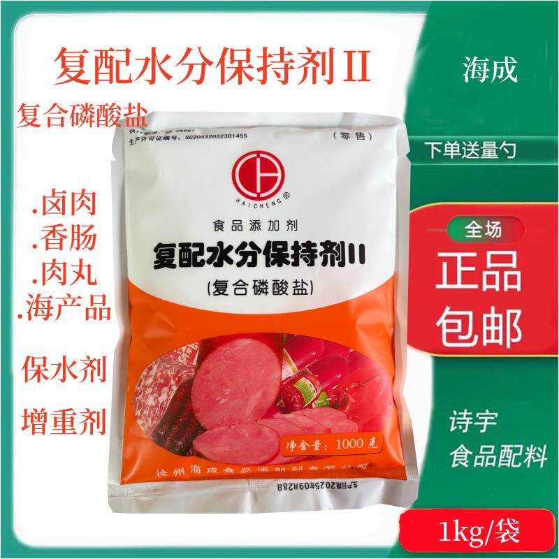 海成复合磷酸盐肉制品用改良剂水分保持剂保水增重整箱20袋更优惠