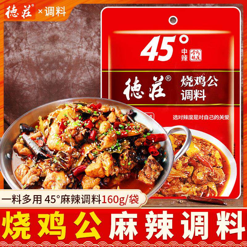 德庄重庆烧鸡公麻辣调味料160g*5袋红烧鸡鸭佐料地锅鸡公煲酱料包