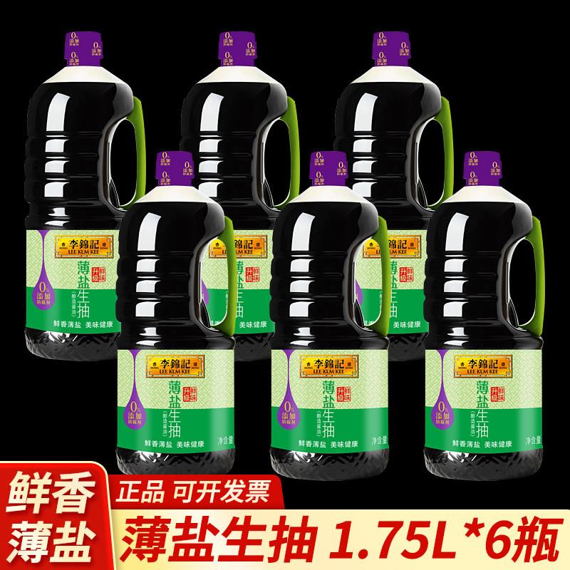 李锦记薄盐生抽1.75L零添加家用商用提味增鲜点蘸红烧炒菜凉拌菜