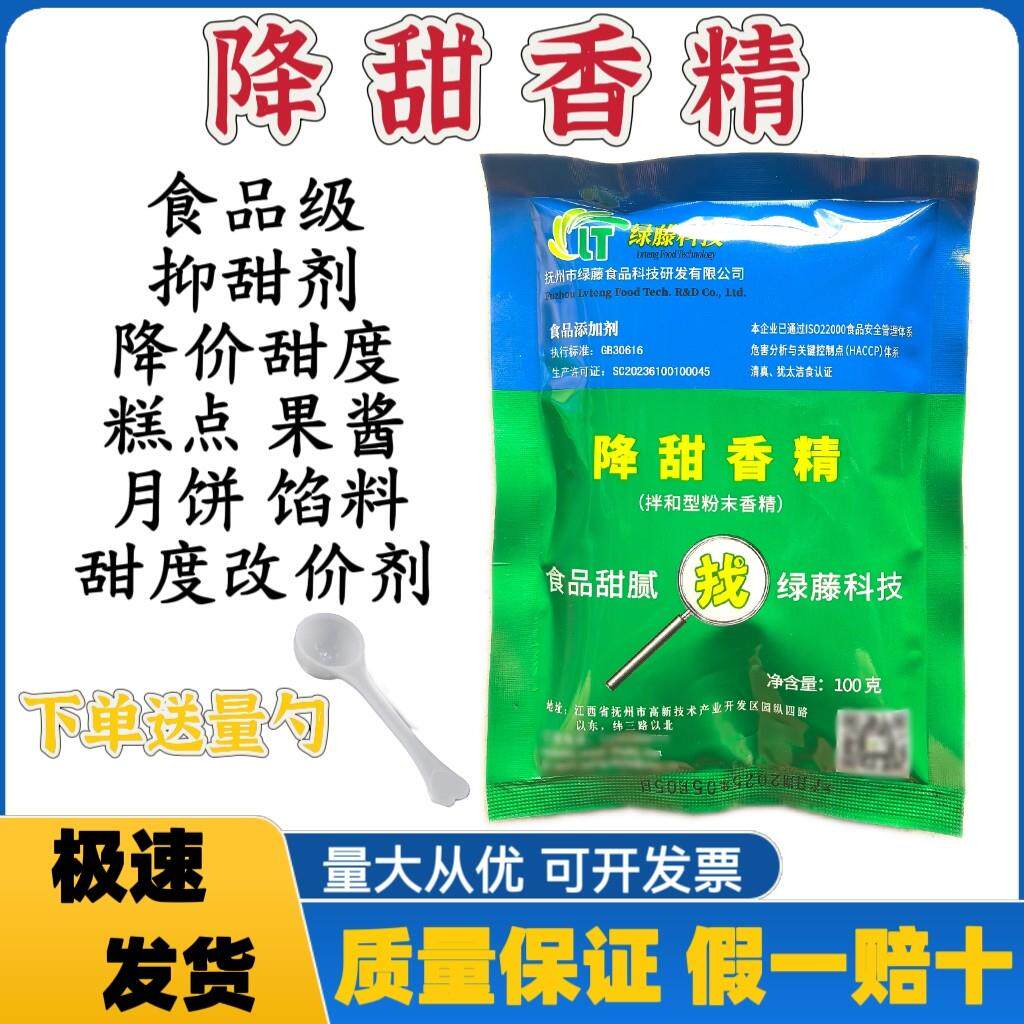 绿藤降甜香精食用糖果月饼糕点果酱甜味抑制剂食用抑甜剂降低甜度
