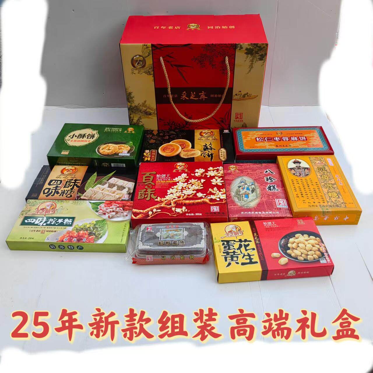 苏州特产采芝斋礼盒百年新款礼盒江南中式点心特色糕点顺丰包邮
