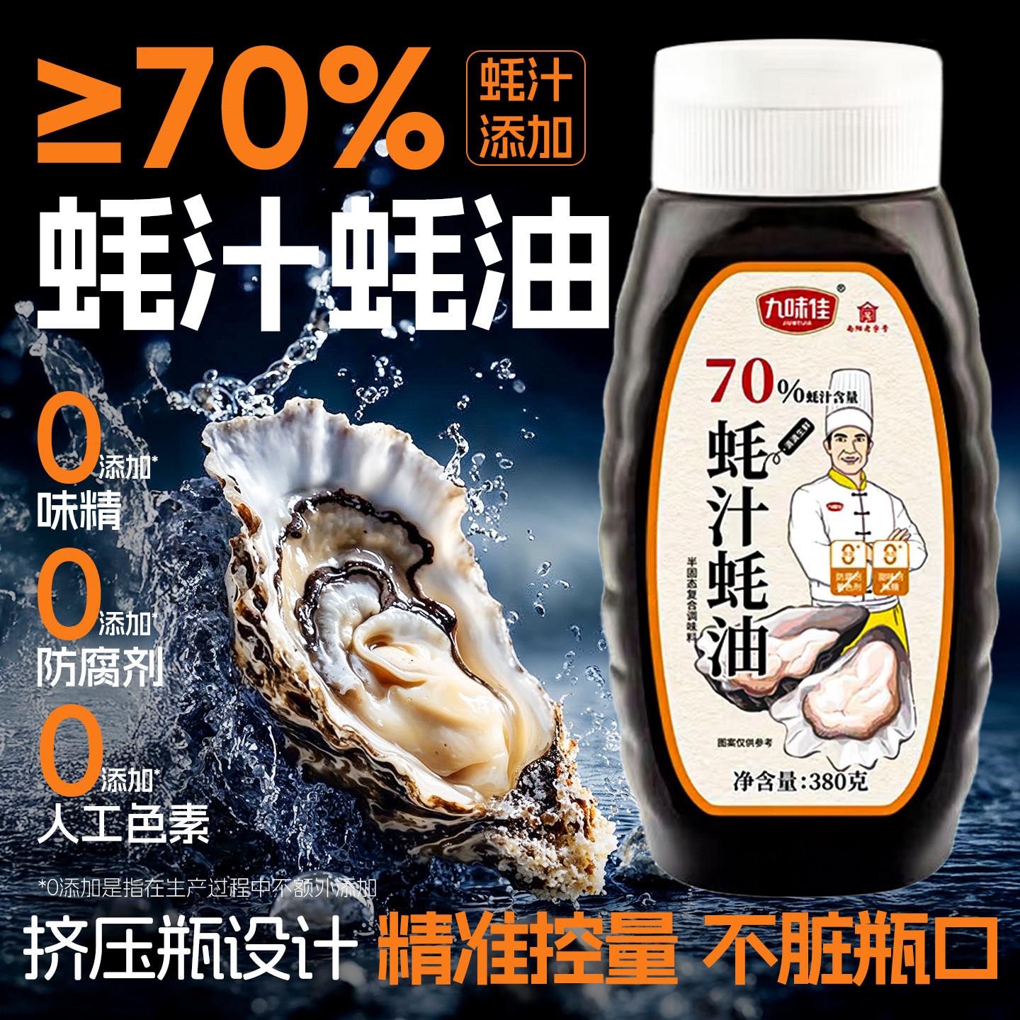 70%蚝汁蚝油388g生蚝耗鲜熬0添加剂旗舰店挤压式挤挤瓶小瓶装提鲜