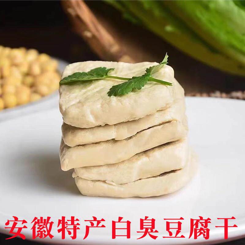 安徽皖南特产白臭豆腐干臭豆干腐豆制品臭干子水阳干子下饭菜180g