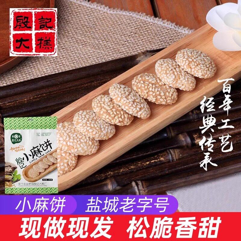 盐城特产殷记小麻饼休闲零食糕点300g传统年货零食特产