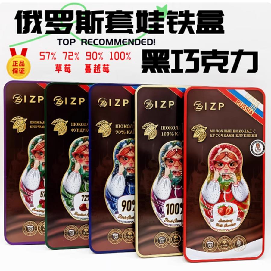 俄罗斯IZP铁盒套娃黑巧克力草莓蔓越莓坚果纯可可脂苦巧克力100可