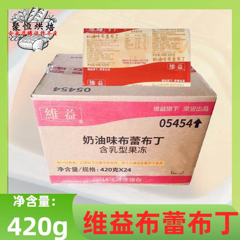 维益奶油味布蕾布丁420g*24盒/整箱奶油布丁奶茶蛋糕夹心烘焙用