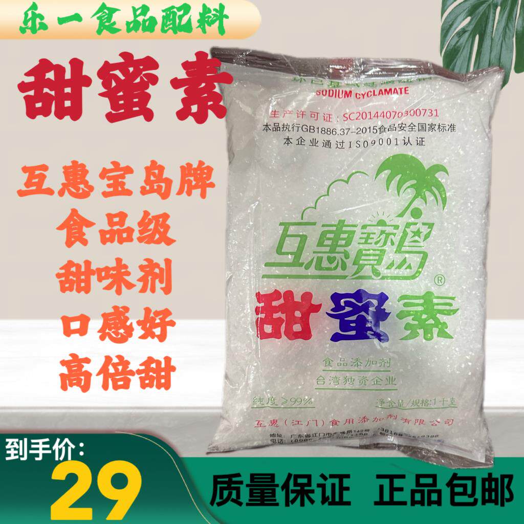 食品级 互惠宝岛甜蜜素 食用甜密素甜味剂 1000克/袋 食品添加剂