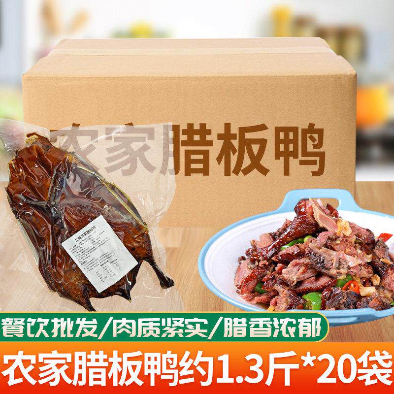 四川特产烟熏板鸭商用整箱约1.3斤*20只传统农家腊味柴火熏鸭整只