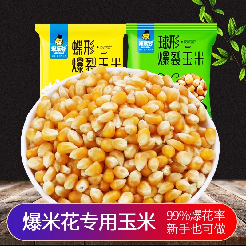 球形爆米花玉米粒爆裂蝶形玉米家庭自制爆米花专用玉米粒电影院