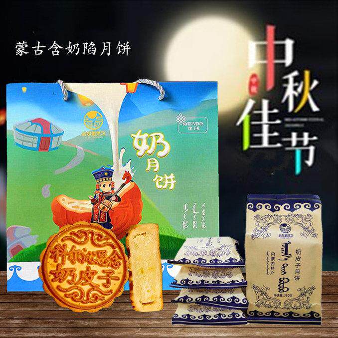 内蒙古奶皮子月饼 酸奶奶豆腐酥皮月饼 中秋袋装多口味礼盒