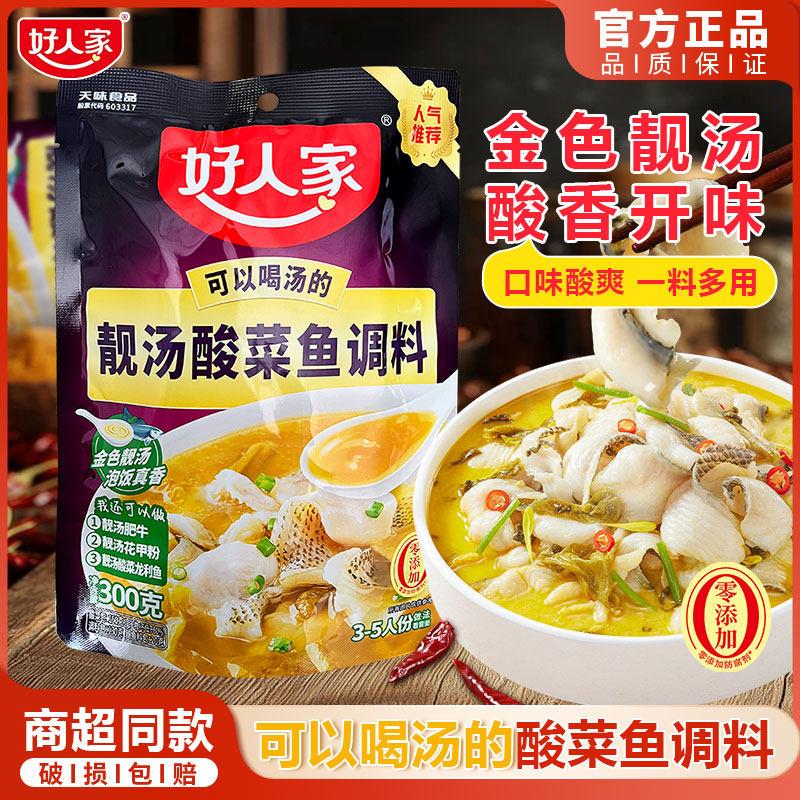 好人家靓汤酸菜鱼300g不辣老坛酸菜包家用金汤肥牛肉片水煮鱼调料