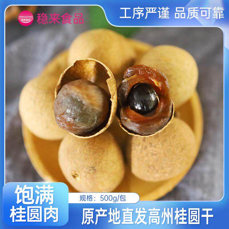 正宗广东特产高州桂圆干围炉煮茶或泡水喝精选壳薄肉厚储粮龙眼干